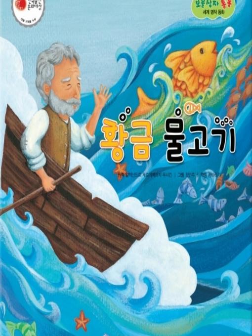 Cover image for 황금 물고기